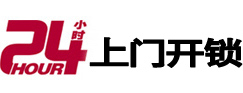 细河24小时上门开锁公司